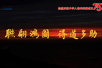 山水湖海，与国同庆！热烈庆祝中华人民共和国建设75周年！